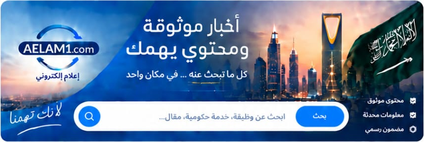 AELAM1.com - أخبار موثوقة ومحتوى يهمك
