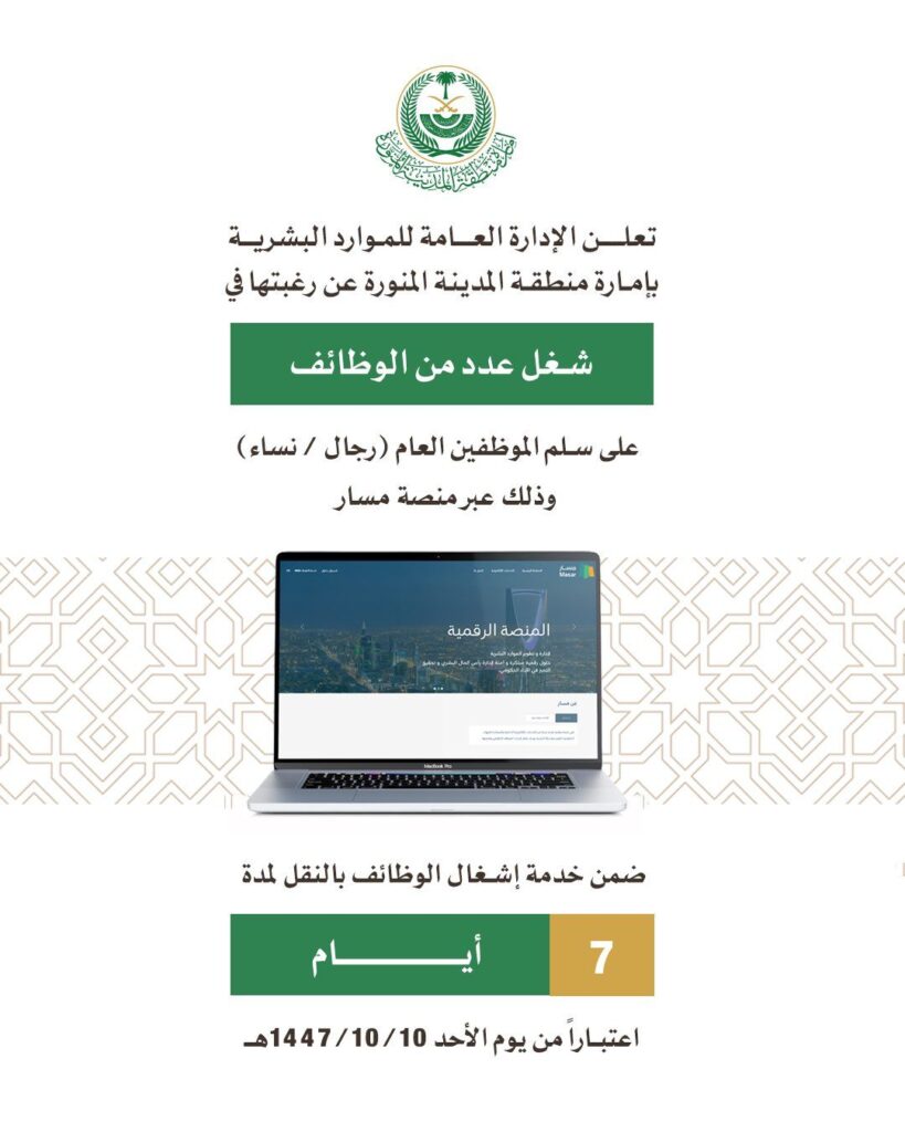 إعلان وظائف إمارة المدينة المنورة 1447 عبر منصة مسار لمدة 7 أيام