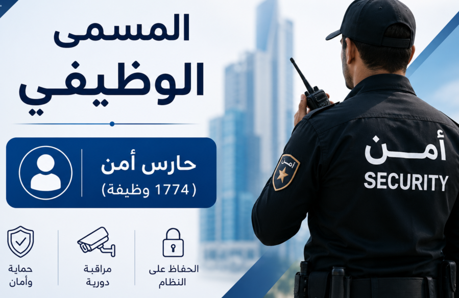 المسمى الوظيفي حارس أمن ضمن وظائف جدارات 1774 وظيفة للمتوسطة فأعلى.