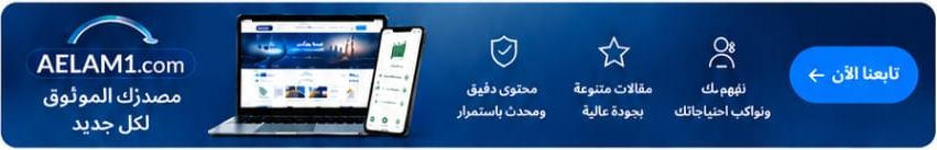 AELAM1.com مصدرك الموثوق لكل جديد